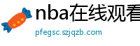 nba在线观看免费观看